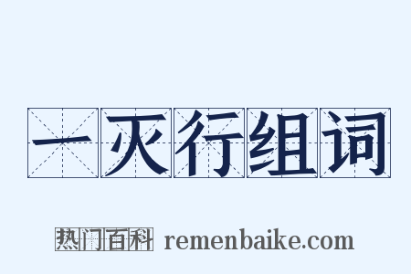 一灭行组词是什么意思的图片